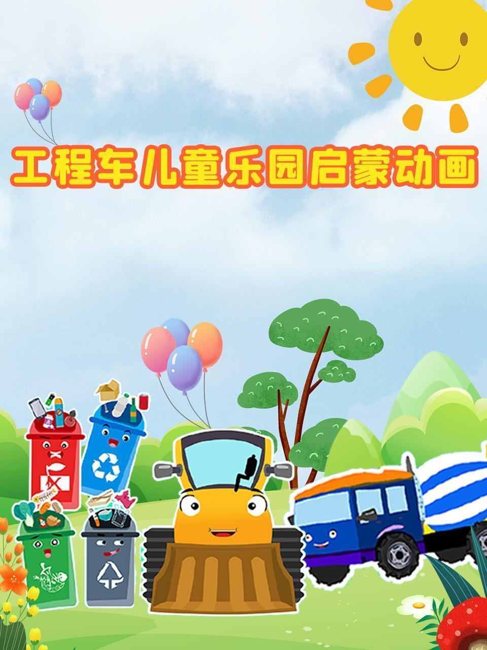 工程车儿童乐园启蒙动画