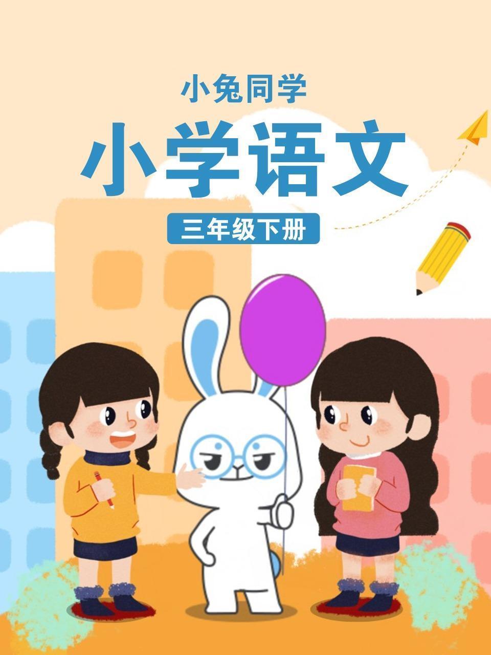 小兔同学 小学语文三年级下册