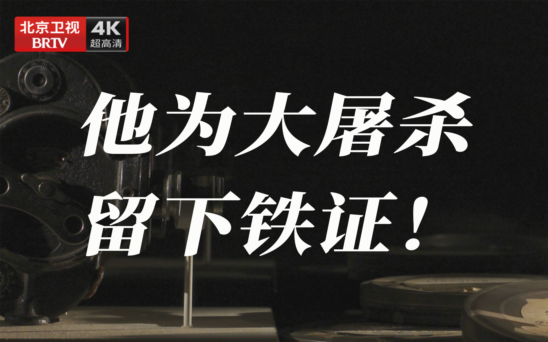 档案 红色胶片 他为大屠杀留下铁证