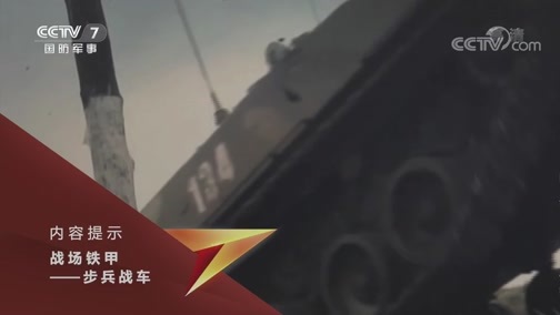 兵器面面观 《兵器面面观》 20191116 战场铁甲——步兵战车