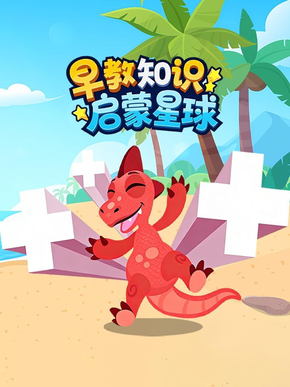 早教知识启蒙星球
