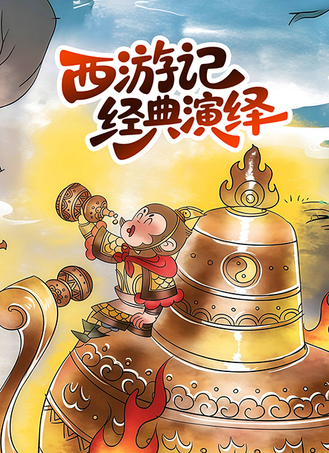 西游记 经典演绎