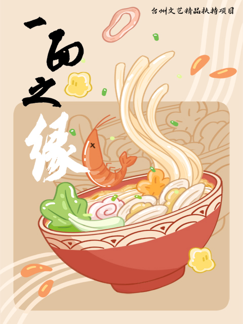 一面之缘 海报