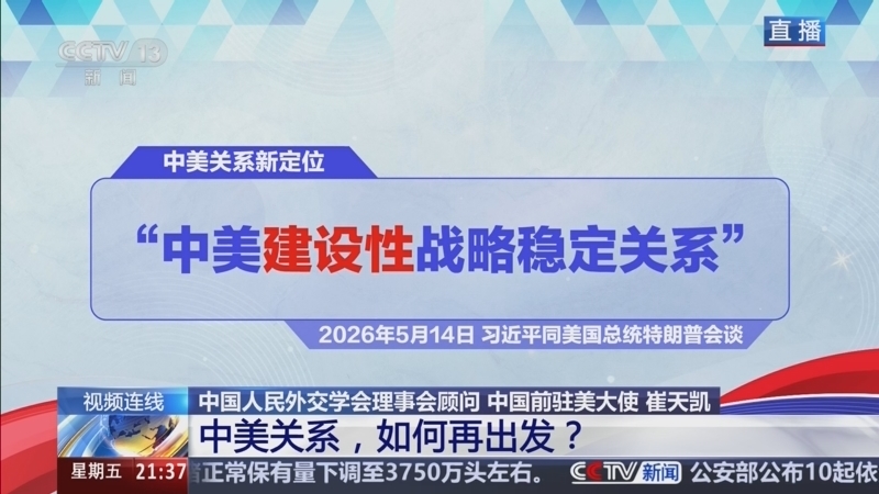 《新闻1+1》 20260515 中美关系，如何再出发？