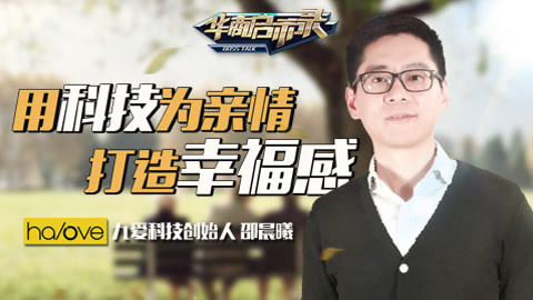华商启示录 九爱科技邵晨曦：用科技为亲情打造幸福感