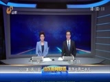 山东新闻联播 《山东新闻联播》 20170918