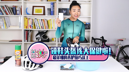 骑葩说 骑葩说 |全是臭汗 该给你的锁鞋 头盔大保健啦！