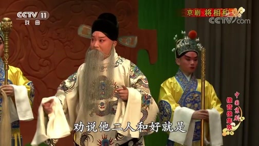 中国京剧音配像精萃 《中国京剧像音像集萃》 20200116 京剧《将相和》