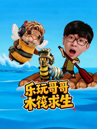 乐玩哥哥木筏求生