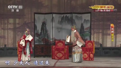 CCTV空中剧院 《CCTV空中剧院》 20191020 京剧《破洪州》 1/2
