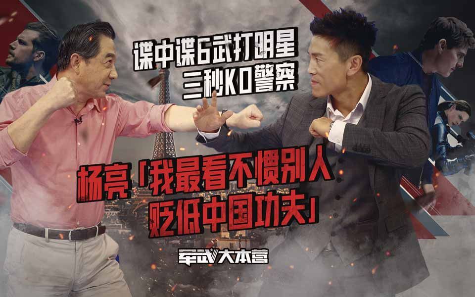 军武大本营 第三季 碟中谍6武打明星3秒KO警察杨亮：我最看不惯别人贬低中国功夫