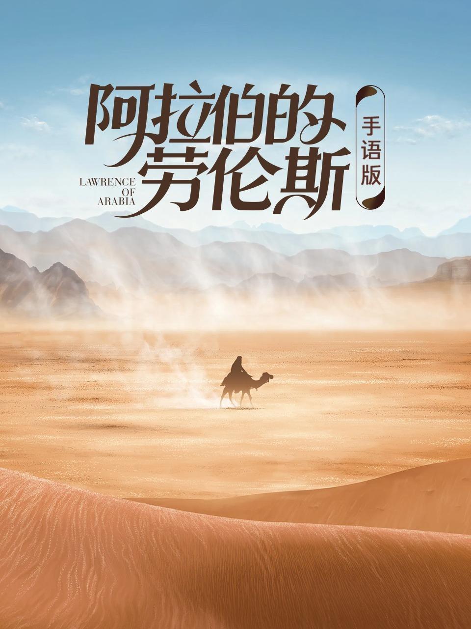 阿拉伯的劳伦斯 手语版