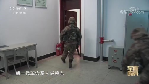 国防微视频-军歌嘹亮 《国防微视频-军歌嘹亮》 20200517 《新一代革命军人最荣光》