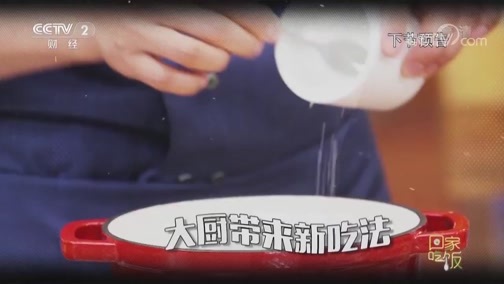 回家，吃饭 《回家吃饭》 20190624 冰煮羊沙拉 冰镇咕咾鸡