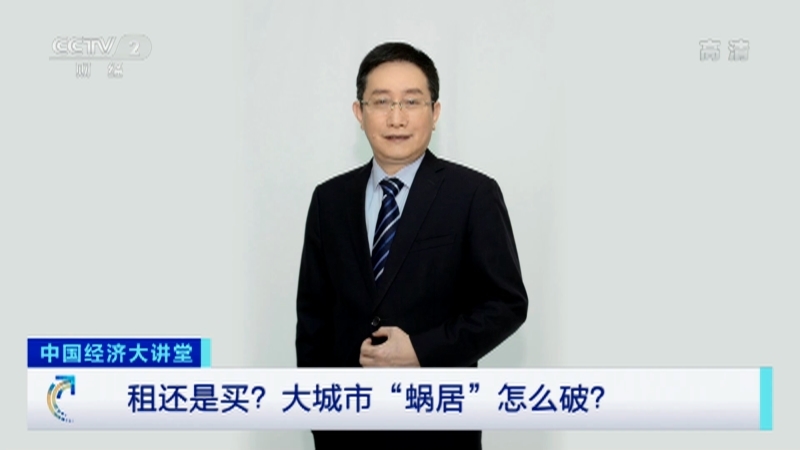 《中国经济大讲堂》 20210411 租还是买？大城市“蜗居”怎么破？