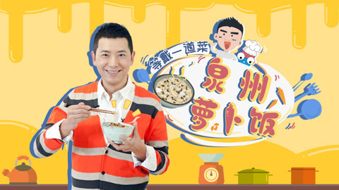 罐头小厨 等戴一道菜之泉州萝卜饭
