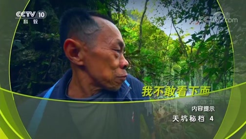 地理中国 《地理中国》 20190818 天坑秘档 4