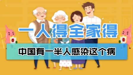 一人得病染全家？这个病中国一多半人感染！