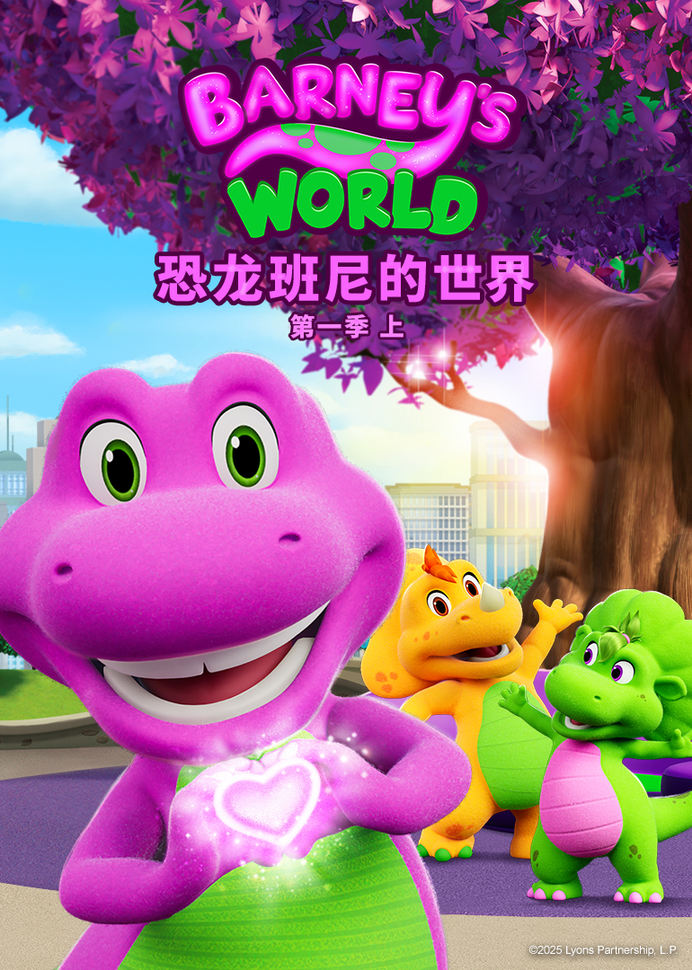 恐龙班尼的世界 第一季 上[普通话版]