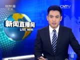 新闻直播间 《新闻直播间》 20151221 10:00
