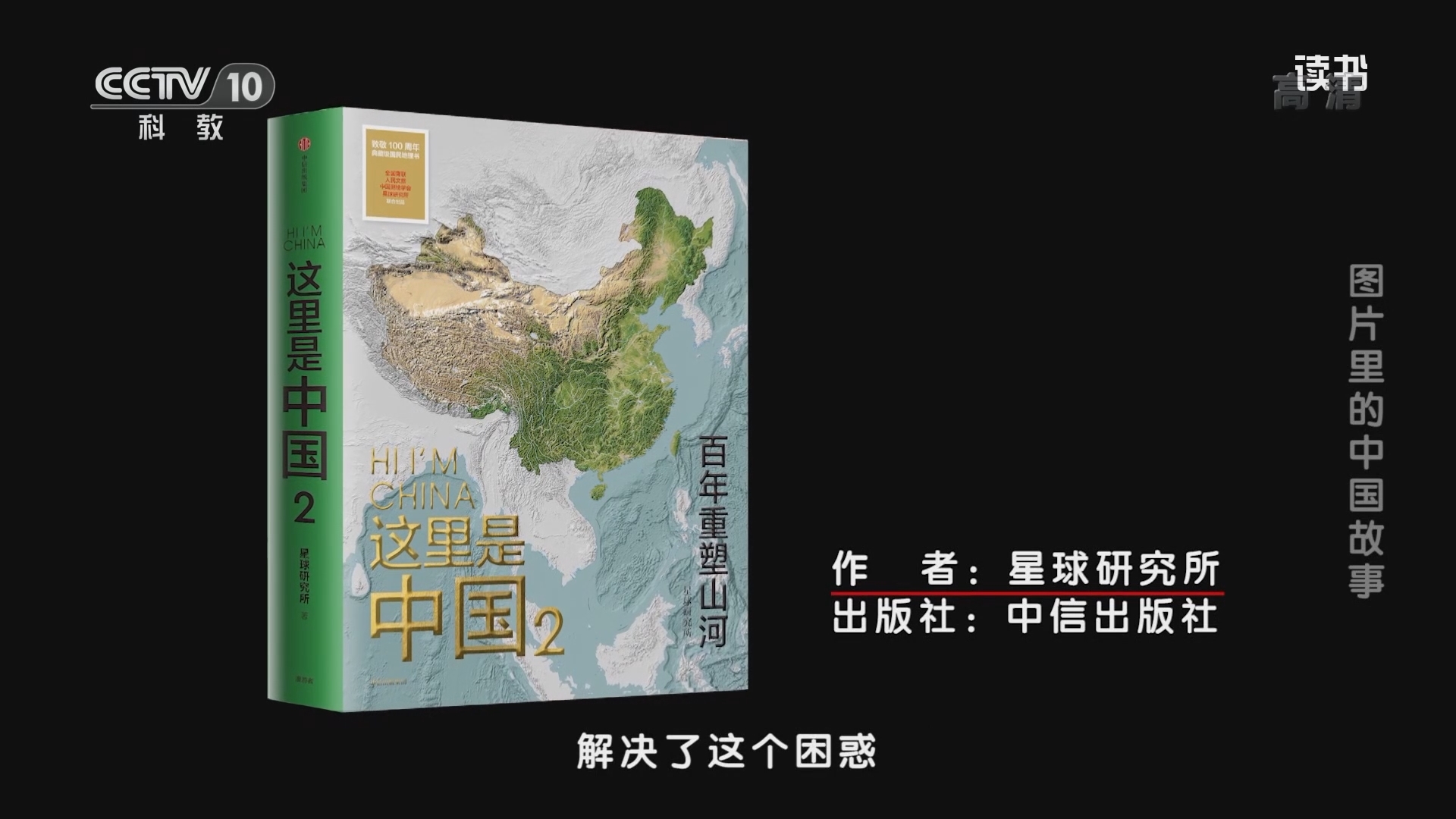 《读书》 20211001 星球研究所 《这里是中国2：百年重塑山河》 图片里的中国故事