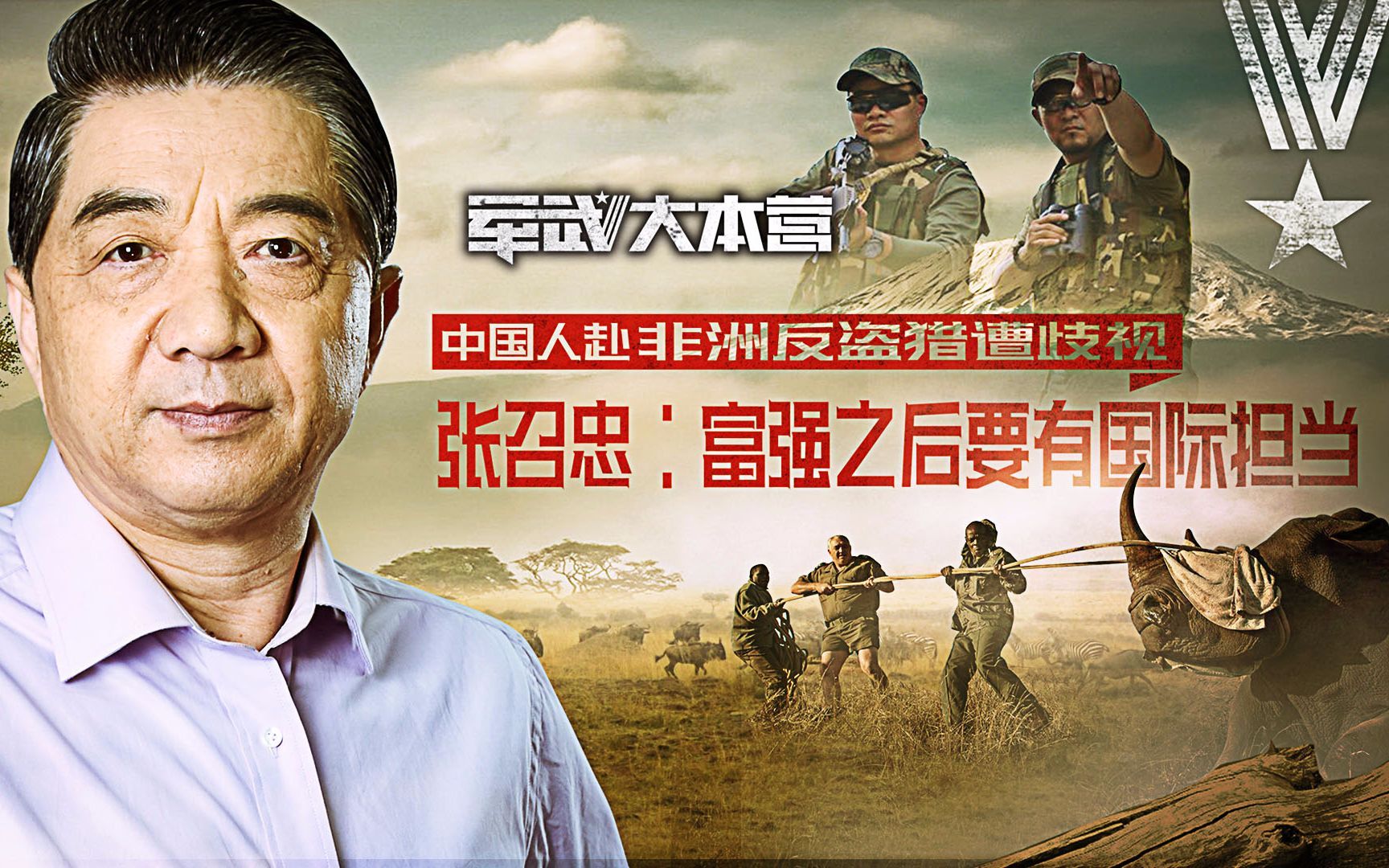军武大本营 第三季 非洲反盗猎动物的危险远超人类张召忠：我太老了肉不好吃