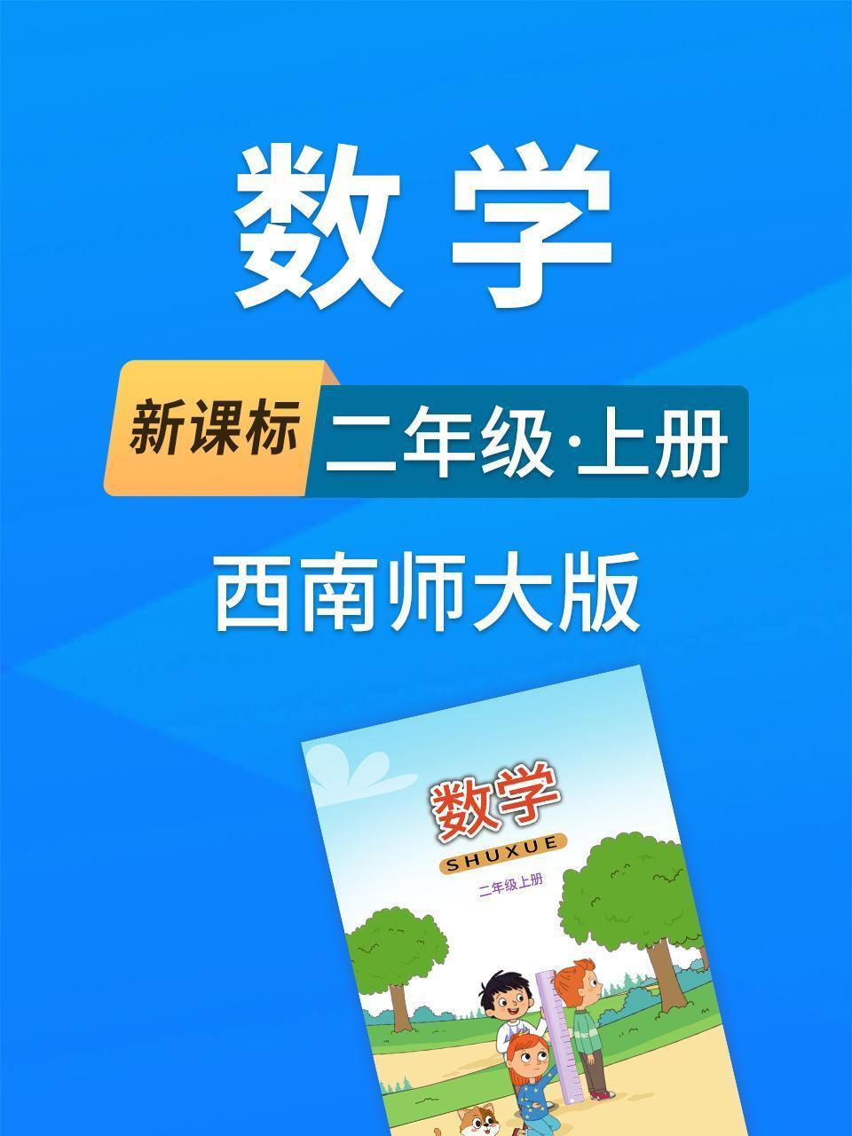 新课标数学二年级上册西南师大版