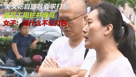 品人生百味第二季 美女吃自助餐要求打包，被员工阻拦并辱骂，女子：凭什么不让打包
