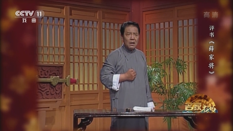 《名家书场》 20210404 评书《薛家将》（第一百回）