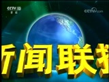 新闻联播 《新闻联播》 20180502 21:00