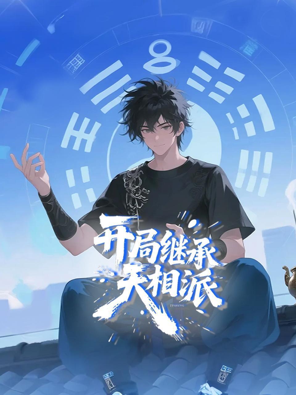 开局继承天相派