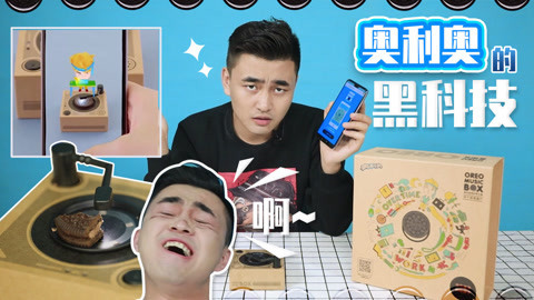 无巧不成叔 让饼干会唱歌的黑科技！