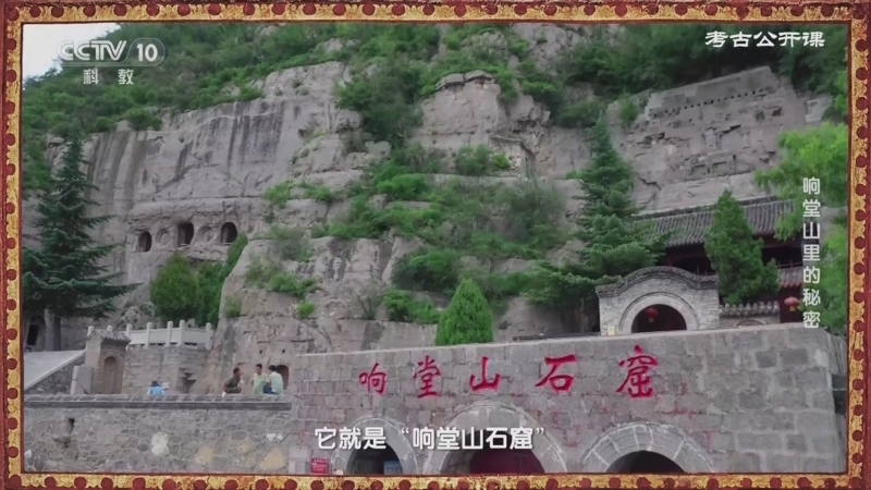 考古公开课 《考古公开课》 20240118 响堂山里的秘密