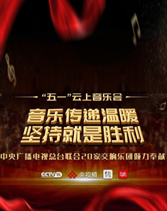 音乐传递温暖坚持就是胜利&mdash;&mdash;云上音乐会 海报
