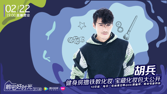 鹅宅好时光&middot;个人版 第28期：胡兵健身房撸铁教化妆