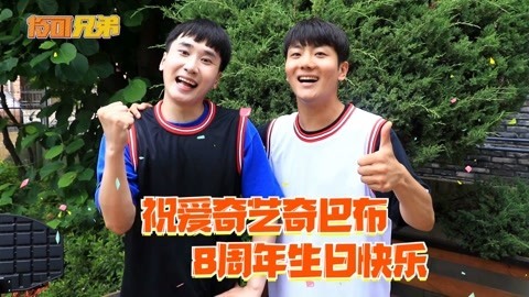 伶可兄弟祝爱奇艺奇巴布生日快乐