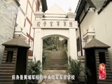 记住乡愁第三季 《记住乡愁 第三季》 20170124 第十五集 安居镇——勇于担当