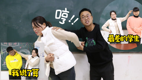 美女家务事 新来的老师侮辱学生还打人，体罚学生是不对的，我们要提出反抗！