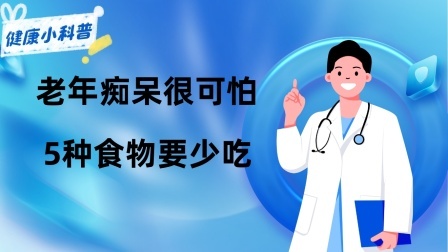 养生之堂 老年痴呆很可怕，建议5种食物要少吃，减少痴呆风险