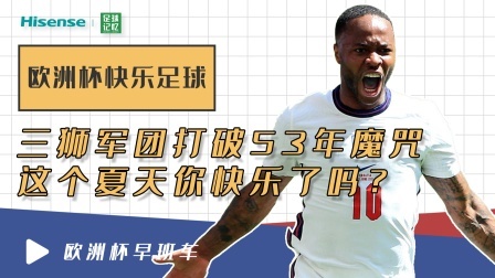 快乐足球降临欧洲杯！三狮打破53年魔咒，这个夏天你快乐了吗？