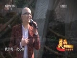 民歌&middot;中国 《美丽中国唱起来》 20170201 云南普洱