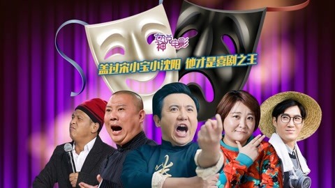沈腾与小沈阳的差别在哪