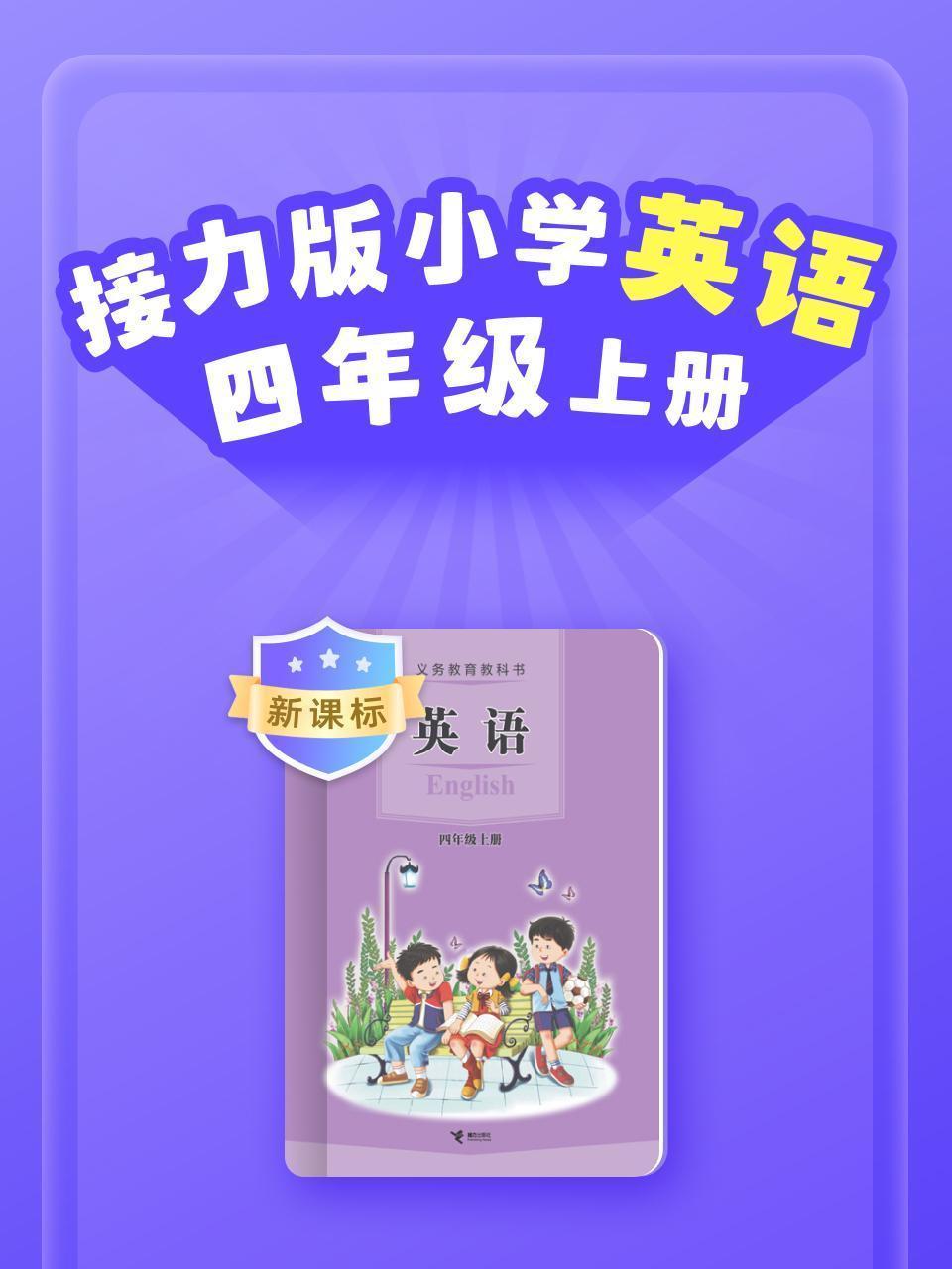 新课标 接力版小学英语四年级上册