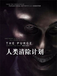 人类清除计划（普通话）