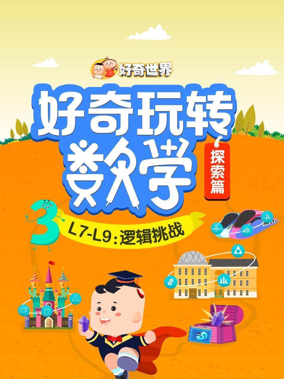 好奇玩转数学（探索篇）：L7-L9逻辑挑战