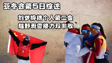 亚冬会第5日综述：刘梦婷摘个人第二金，越野滑雪接力双丰收
