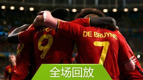 2014巴西世界杯比赛回放 全场回放：世界杯1/8决赛比利时21美国