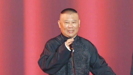 <大爷传奇>郭德纲 于谦