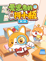 爱思考的柯小瓶 第1季