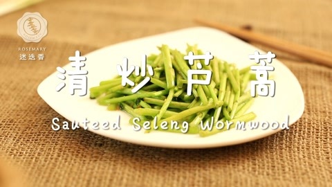 迷迭香 迷迭香：清炒芦蒿
